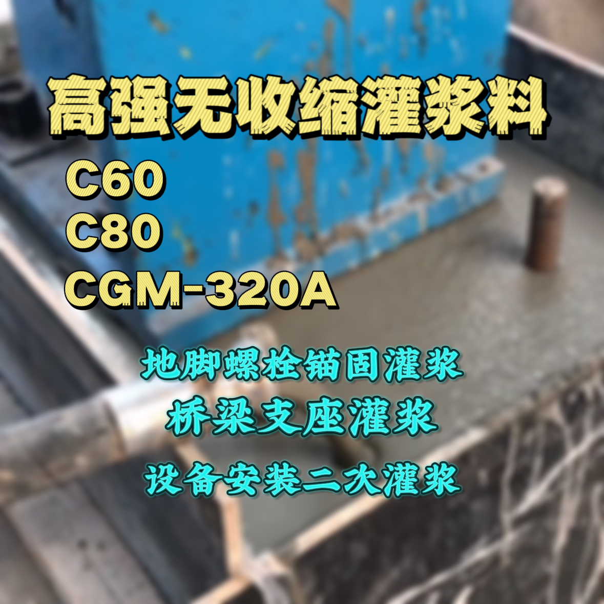红花岗灌浆料加水多了、稀了会有什么影响？